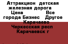 Аттракцион, детская железная дорога  › Цена ­ 212 900 - Все города Бизнес » Другое   . Карачаево-Черкесская респ.,Карачаевск г.